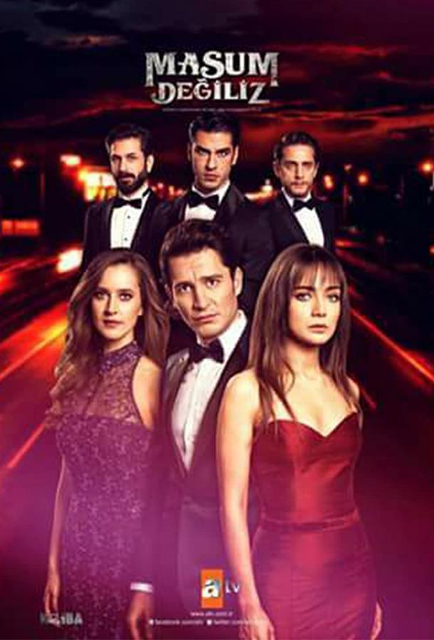 Мы не невинны смотреть онлайн бесплатно