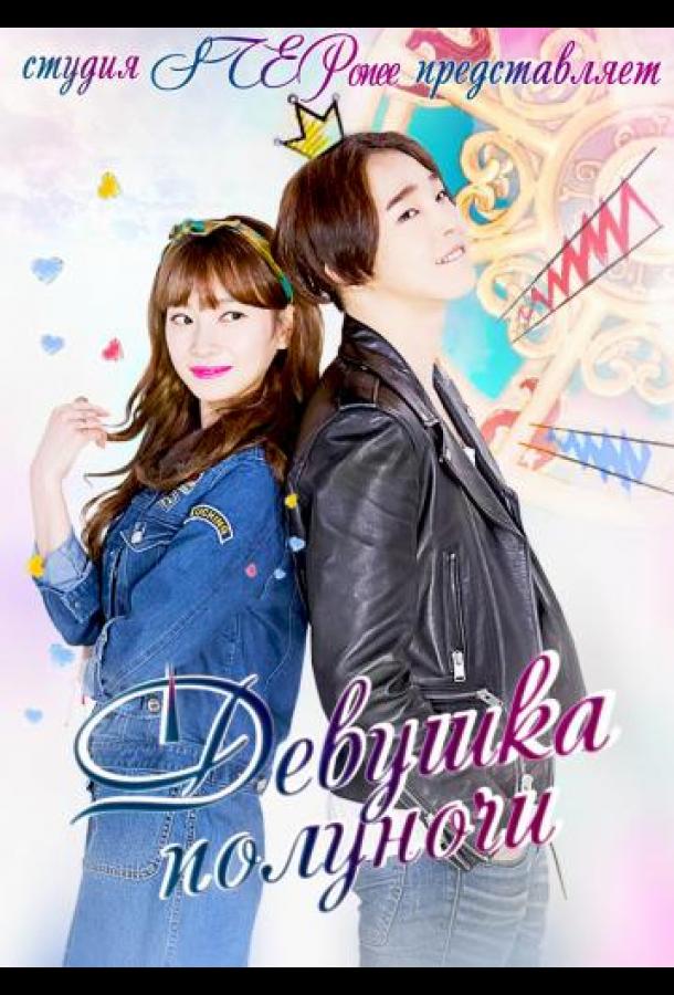 Девушка полуночи смотреть онлайн в HD 1080