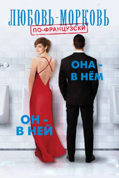 Любовь-морковь по-французски смотреть онлайн в HD 1080