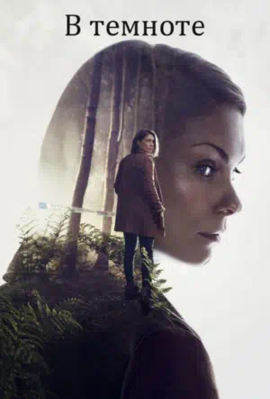 В темноте смотреть онлайн в HD 1080