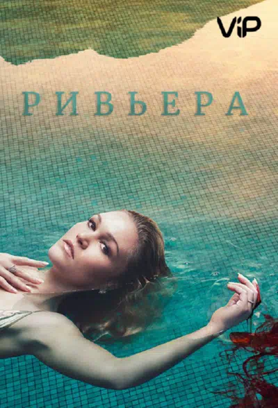 Ривьера смотреть онлайн в HD 1080