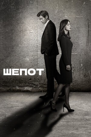 Шёпот смотреть онлайн в HD 1080