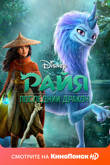 Райя и последний дракон смотреть онлайн в HD 1080