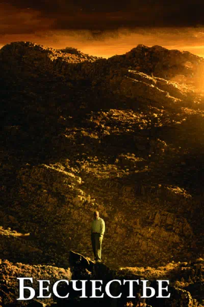 Бесчестье смотреть онлайн в HD 1080