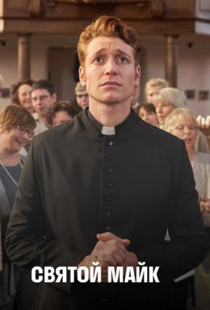 Святой Майк смотреть онлайн в HD 1080