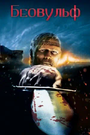 Беовульф смотреть онлайн в HD 1080