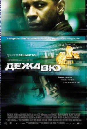 Дежавю смотреть онлайн бесплатно