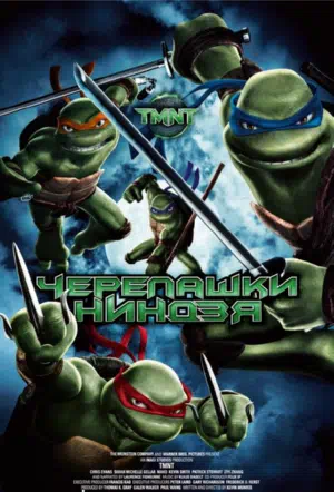 Черепашки-ниндзя смотреть онлайн бесплатно