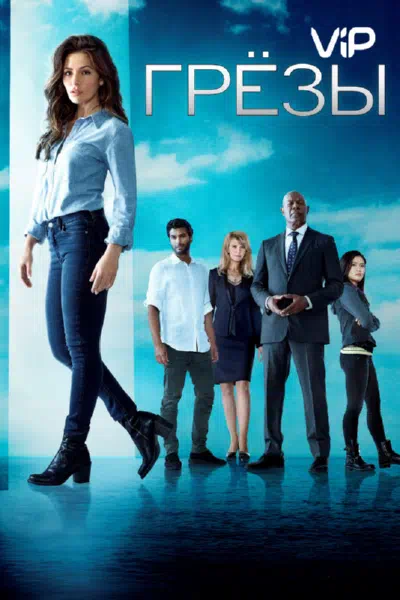 Грезы смотреть онлайн в HD 1080