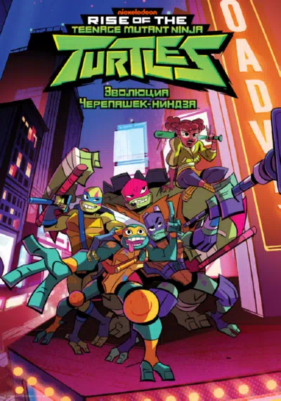 Эволюция Черепашек-ниндзя смотреть онлайн в HD 1080