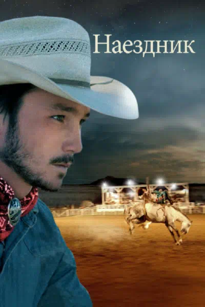 Наездник смотреть онлайн в HD 1080