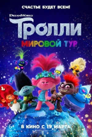 Тролли. Мировой тур смотреть онлайн в HD 1080