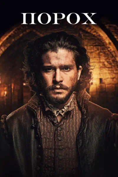 Порох смотреть онлайн в HD 1080