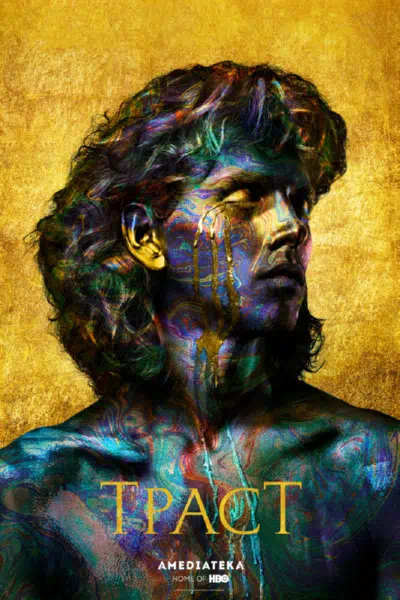 Траст / Доверие смотреть онлайн в HD 1080