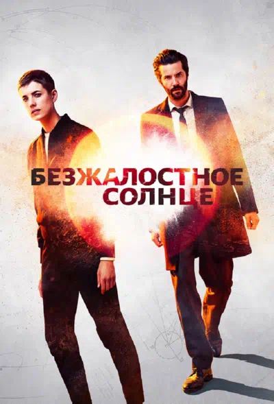 Безжалостное солнце смотреть онлайн в HD 1080