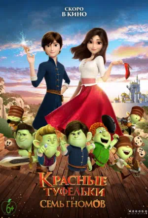 Красные туфельки и семь гномов смотреть онлайн в HD 1080