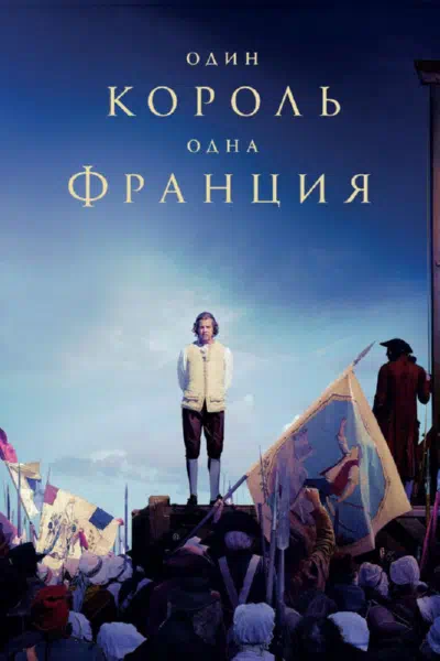 Один король — одна Франция смотреть онлайн в HD 1080
