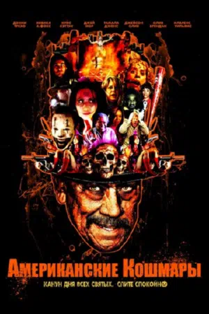 Американские кошмары смотреть онлайн в HD 1080