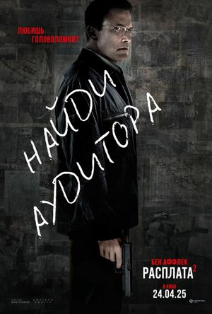 Расплата 2 смотреть онлайн в HD 1080