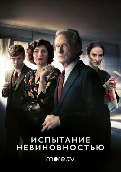 Испытание невиновностью смотреть онлайн в HD 1080