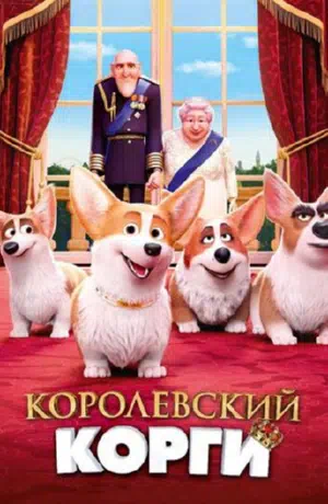 Королевский корги смотреть онлайн в HD 1080