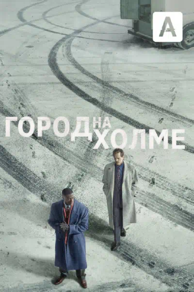 Город на холме смотреть онлайн в HD 1080