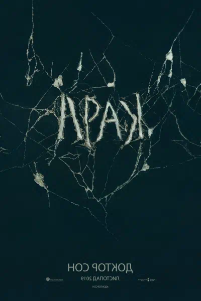 Доктор Сон смотреть онлайн в HD 1080