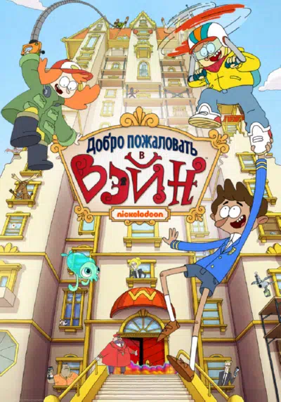 Добро пожаловать в Вэйн смотреть онлайн в HD 1080