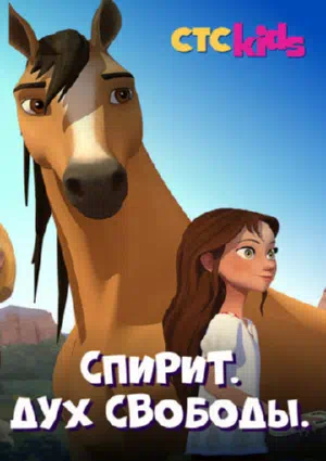 Спирит. Дух свободы смотреть онлайн в HD 1080