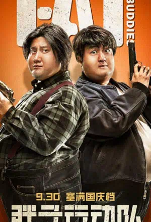 Толстые приятели 2018 смотреть в хорошем качестве