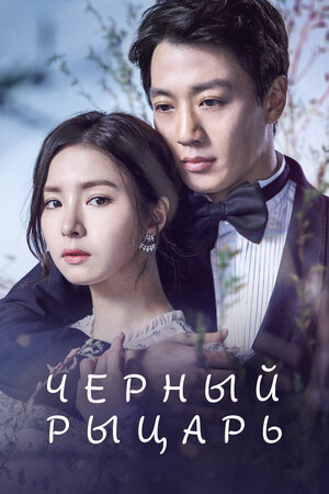 Чёрный рыцарь смотреть онлайн в HD 1080