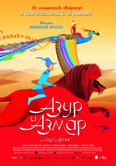 Азур и Азмар смотреть онлайн в HD 1080