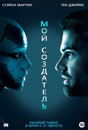Мой создатель смотреть онлайн в HD 1080