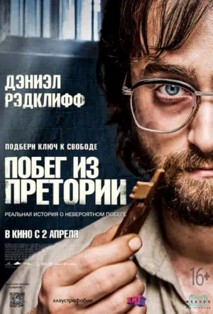 Побег из Претории смотреть онлайн в HD 1080