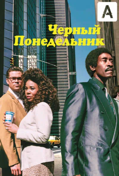 Чёрный понедельник смотреть онлайн в HD 1080