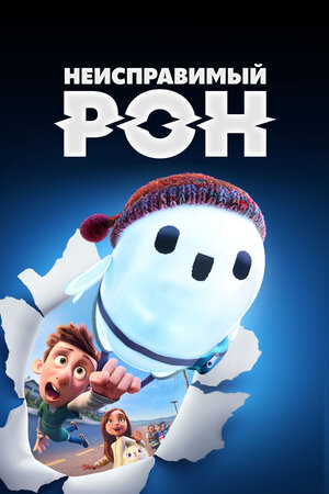 Неисправимый Рон смотреть онлайн в HD 1080