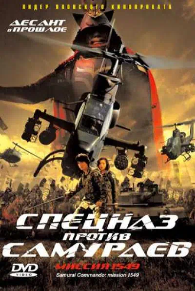 Спецназ против самураев. Миссия 1549 смотреть онлайн в HD 1080