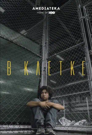 В клетке смотреть онлайн в HD 1080