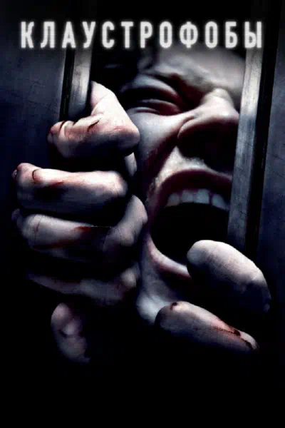 Клаустрофобы смотреть онлайн в HD 1080