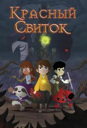 Красный свиток смотреть онлайн в HD 1080