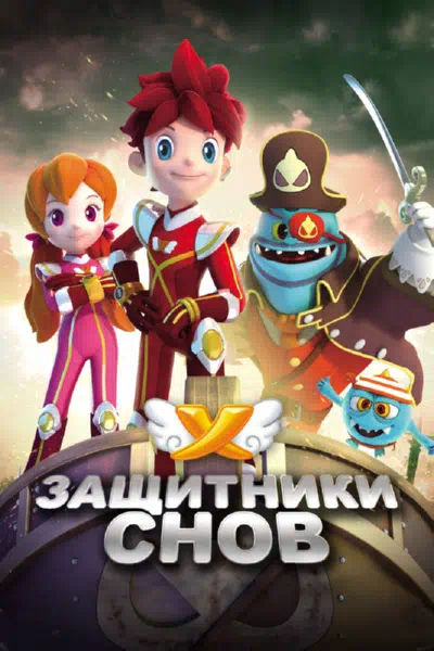 Защитники снов смотреть онлайн в HD 1080