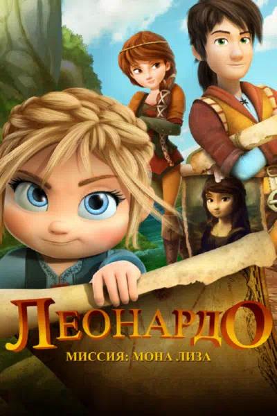 Леонардо: Миссия Мона Лиза смотреть онлайн в HD 1080