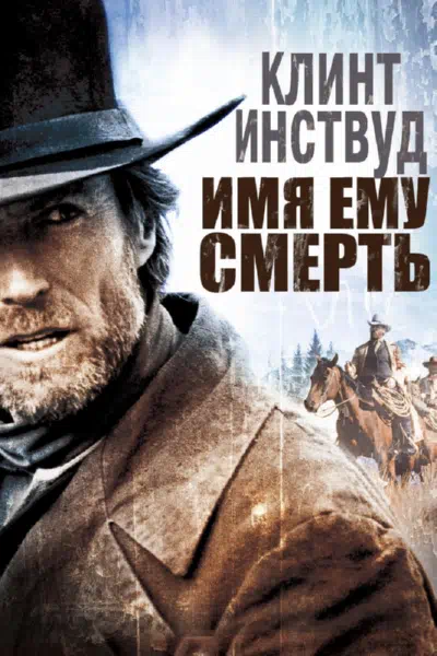 Имя ему Смерть смотреть онлайн в HD 1080