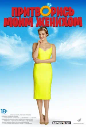 Притворись моим женихом смотреть онлайн в HD 1080