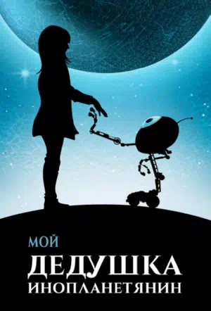 Мой дедушка — инопланетянин смотреть онлайн в HD 1080