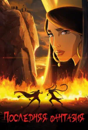 Последняя фантазия смотреть онлайн в HD 1080