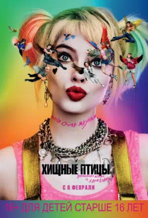 Хищные птицы: Потрясающая история Харли Квинн смотреть онлайн в HD 1080