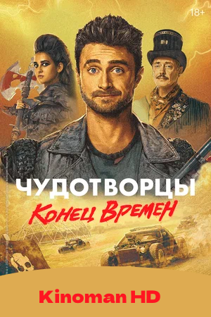 Чудотворцы смотреть онлайн в HD 1080