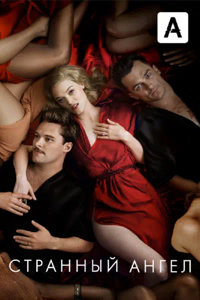 Странный ангел смотреть онлайн в HD 1080