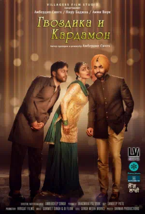 Гвоздика и Кардамон смотреть онлайн бесплатно